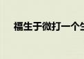 福生于微打一个生肖动物,资料解释落实