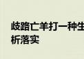 歧路亡羊打一种生肖打一个动物,精选解释解析落实