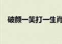 破颜一笑打一生肖动物精选解释解析落实