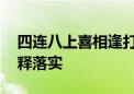 四连八上喜相逢打一个生肖动物,详细释义解释落实