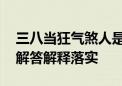 三八当狂气煞人是什么生肖打一个动物,词语解答解释落实