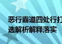 恶行霸道四处行打一生肖动物猜一个生肖,精选解析解释落实