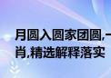 月圆入圆家团圆,一六连结来相帮打一准确生肖,精选解释落实