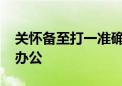 关怀备至打一准确生肖,词语精选落实 – 协同办公