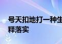 号天扣地打一种生肖打一个生肖动物,词语解释落实