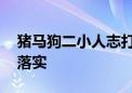 猪马狗二小人志打一最佳生肖动物,精选解释落实