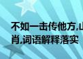 不如一击传他方,山海风波满天飞打一最佳生肖,词语解释落实