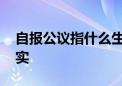 自报公议指什么生肖猜一个动物,答案解释落实