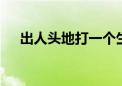 出人头地打一个生肖动物,资料解释落实