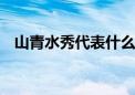 山青水秀代表什么生肖动物,成语解释落实