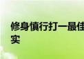 修身慎行打一最佳生肖动物,精选释义解释落实