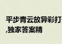 平步青云放异彩打一最佳生肖代表是什么动物,独家答案精