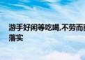 游手好闲等吃喝,不劳而获难成器是代表什么生肖,完整解答落实