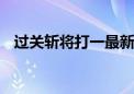 过关斩将打一最新生肖动物,成语解释落实