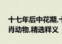 十七年后中花期,十一十三合一数打一最佳生肖动物,精选释义