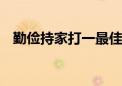 勤俭持家打一最佳生肖,词语解释解析落实