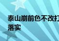 泰山崩前色不改打一最佳生肖动物,精选解释落实