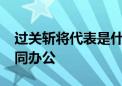 过关斩将代表是什么生肖,答案解答落实 – 协同办公