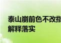 泰山崩前色不改指什么生肖猜一个动物,答案解释落实