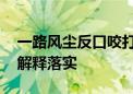 一路风尘反口咬打一生肖是啥动物,刚刚解答解释落实