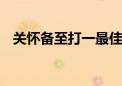 关怀备至打一最佳生肖动物,精选解释落实