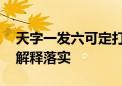 天字一发六可定打一最佳生肖动物,精选释义解释落实