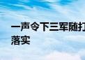 一声令下三军随打一最佳生肖动物,精选作答落实