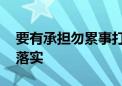 要有承担勿累事打一最佳生肖动物,精选解释落实