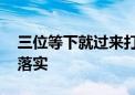 三位等下就过来打一最佳生肖动物,成语解释落实