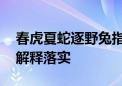 春虎夏蛇逐野兔指什么生肖猜一个动物,答案解释落实