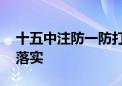 十五中注防一防打一最佳生肖动物,成语解释落实