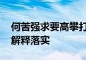 何苦强求要高攀打一最佳生肖动物,精选释义解释落实