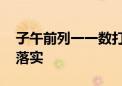 子午前列一一数打一最佳生肖动物,精选解释落实