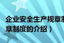 企业安全生产规章制度（关于企业安全生产规章制度的介绍）