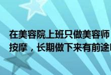 在美容院上班只做美容师，不负责销售，每天只负责帮顾客按摩，长期做下来有前途吗？