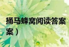 捅马蜂窝阅读答案（冯骥才的捅马蜂窝阅读答案）