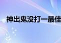 神出鬼没打一最佳生肖动物,精选解释落实