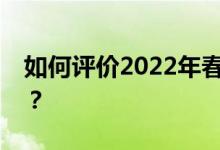 如何评价2022年春晚新主持人马凡舒的亮相？