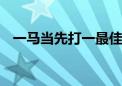 一马当先打一最佳生肖动物,精选解释落实