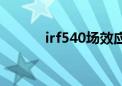 irf540场效应管参数（irf540）