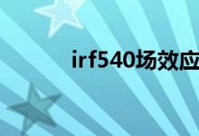 irf540场效应管参数（irf540）