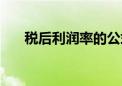 税后利润率的公式（税后利润怎么算）