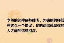 李菁的师傅是师胜杰，郭德纲的师傅是侯耀文，于谦的师傅是石富宽，这几位师傅之间有这么一个协议，我的徒弟就是你的干儿子，你的徒弟就是我的干儿子。用来表面这三人之间的情意很深。