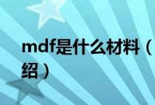 mdf是什么材料（关于mdf是什么材料的介绍）