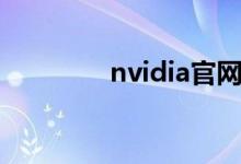 nvidia官网（nvldla官网）