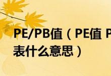 PE/PB值（PE值 PB值 ROE和DCF值分别代表什么意思）