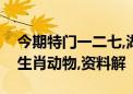 今期特门一二七,湖中荷花出污泥打一个最佳生肖动物,资料解