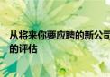 从将来你要应聘的新公司来看，先找工作再辞职有利于对你的评估