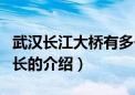 武汉长江大桥有多长（关于武汉长江大桥有多长的介绍）