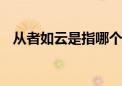 从者如云是指哪个生肖,谜语释义解释落实